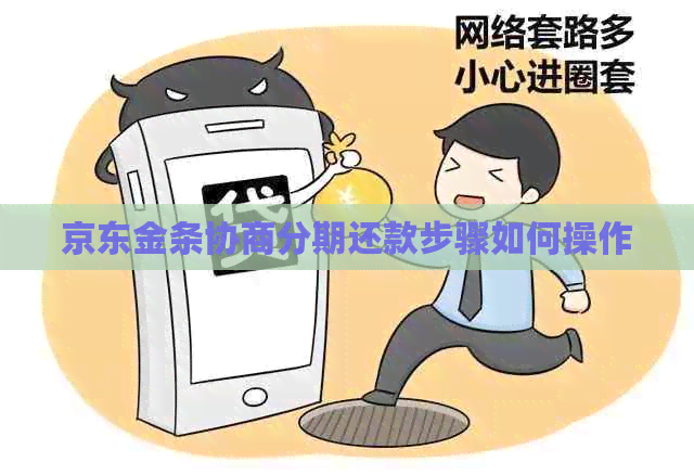 京东金条协商分期还款步骤如何操作