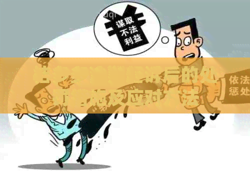 桔多多逾期起诉后的处罚措施及应对方法