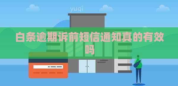 白条逾期诉前短信通知真的有效吗