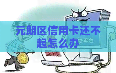 元朗区信用卡还不起怎么办