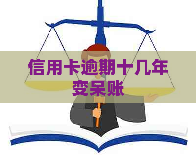 信用卡逾期十几年变呆账