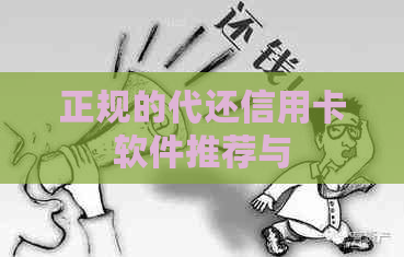 正规的代还信用卡软件推荐与
