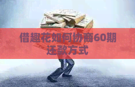 借趣花如何协商60期还款方式