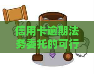 信用卡逾期法务委托的可行性有哪些