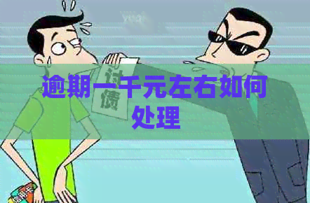 逾期一千元左右如何处理