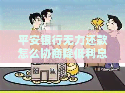 平安银行无力还款怎么协商降低利息