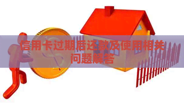信用卡过期后还款及使用相关问题解答