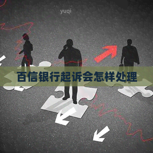 百信银行起诉会怎样处理