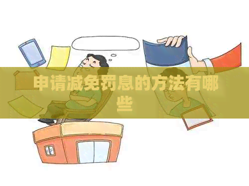 申请减免罚息的方法有哪些