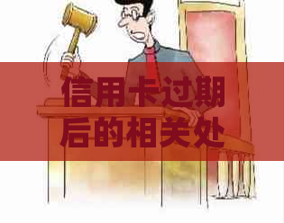 信用卡过期后的相关处理策略和应对措