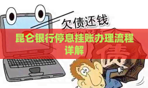 昆仑银行停息挂账办理流程详解 昆仑银行停息挂账办理流程详解