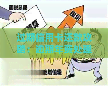 过期信用卡还款攻略：逾期年费处理方式大揭秘