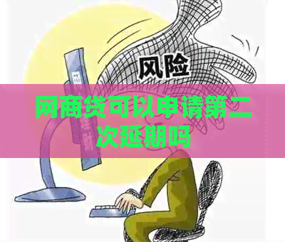 白条贷可以申请第二次延期吗