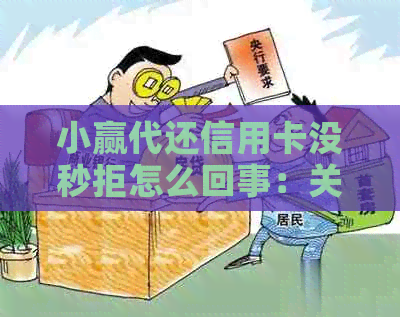 小赢代还信用卡没秒拒怎么回事：关于代还信用卡的体验和问题解答。