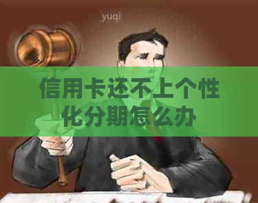 信用卡还不上个性化分期怎么办