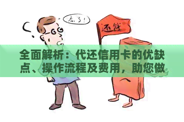 全面解析：代还信用卡的优缺点、操作流程及费用，助您做出明智选择