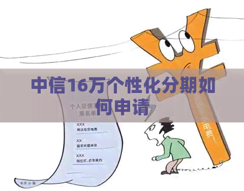 中信16万个性化分期如何申请