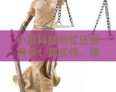 小赢科技帮忙还信用卡：真实性、操作步骤详解