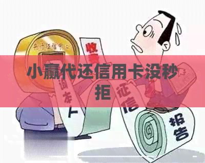 小赢代还信用卡没秒拒