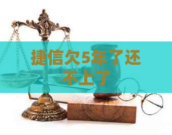 捷信欠5年了还不上了