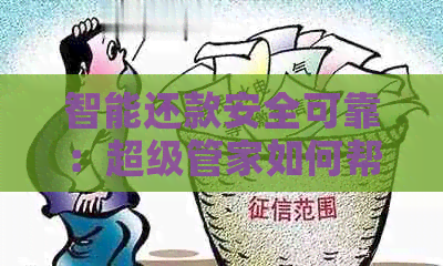 智能还款安全可靠：超级管家如何帮助您管理信用卡逾期问题