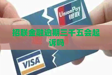 招联金融逾期三千五会起诉吗
