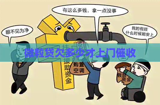 微粒贷欠多少才上门