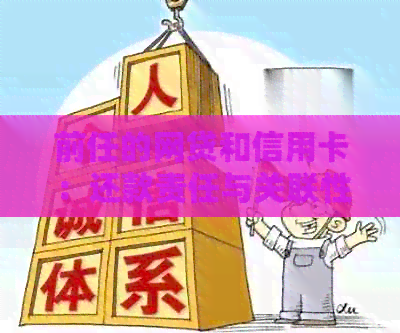 前任的网贷和信用卡：还款责任与关联性分析及处理方法