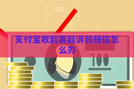 信用卡收到要起诉的短信怎么办