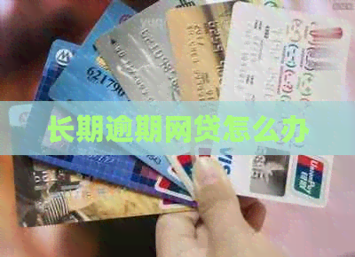 长期逾期网贷怎么办