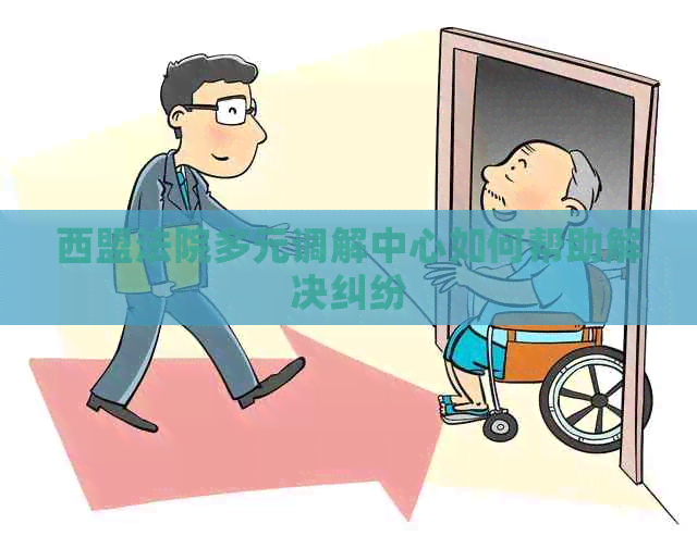 西盟法院多元调解中心如何帮助解决纠纷
