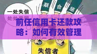 前任信用卡还款攻略：如何有效管理并按时偿还债务