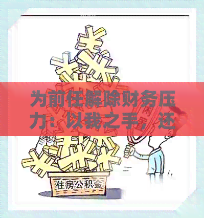 为前任解除财务压力：以我之手，还她信用卡