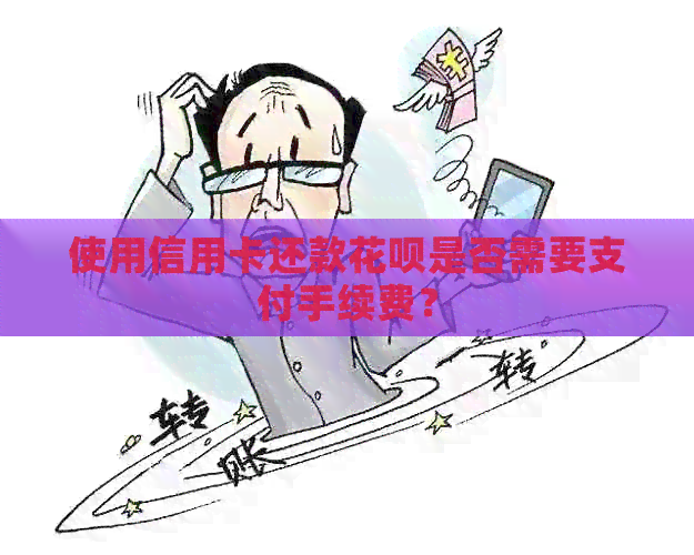 使用信用卡还款信用卡是否需要支付手续费？