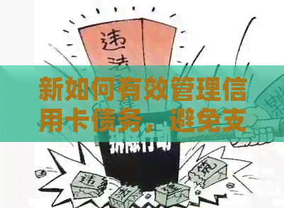 新如何有效管理信用卡债务，避免支付高额利息及操作指南