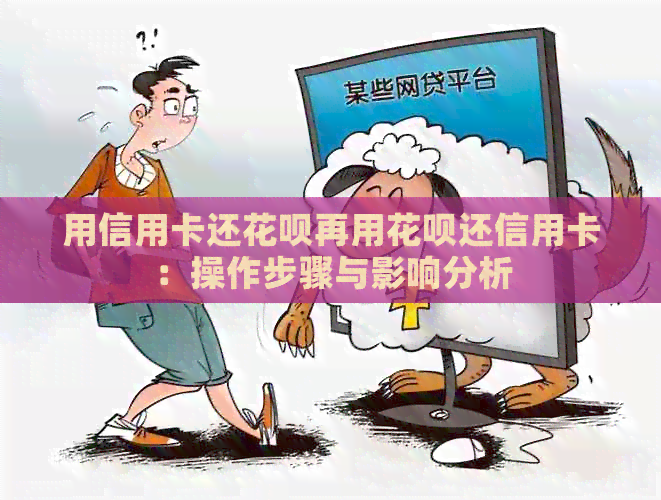 用信用卡还信用卡再用信用卡还信用卡：操作步骤与影响分析