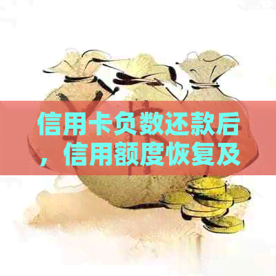 信用卡负数还款后，信用额度恢复及继续使用攻略