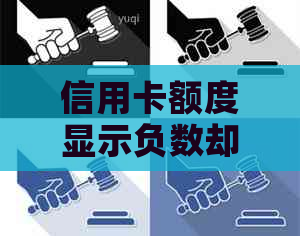 信用卡额度显示负数却仍可刷卡消费：原因分析与注意事项