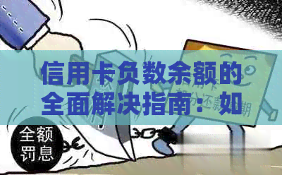 信用卡负数余额的全面解决指南：如何合理使用、避免逾期和优化账单