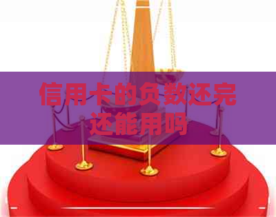 信用卡的负数还完还能用吗