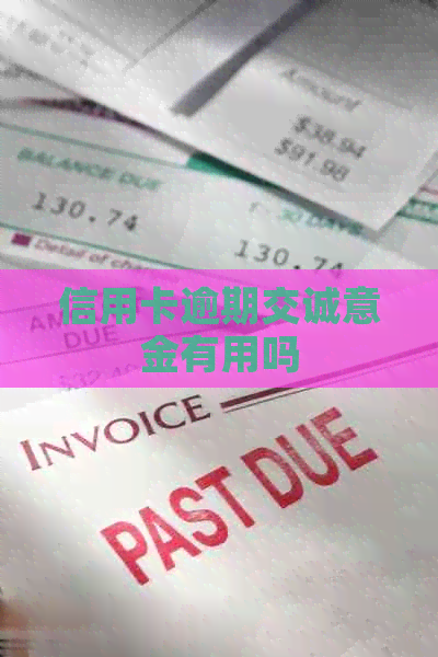 信用卡逾期交诚意金有用吗