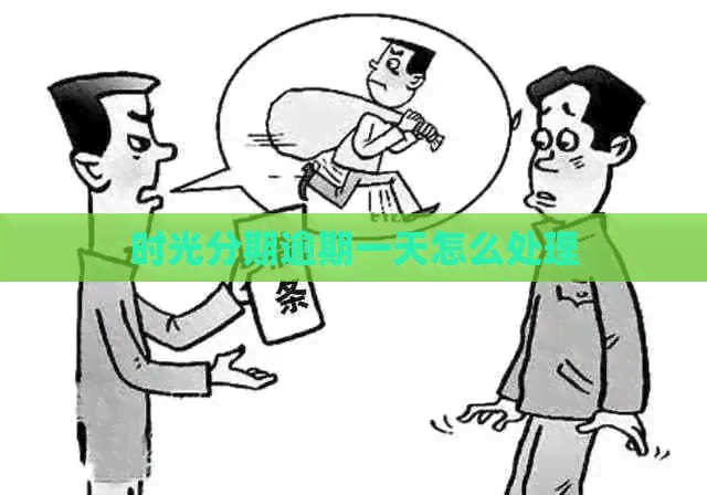 时光分期逾期一天怎么处理