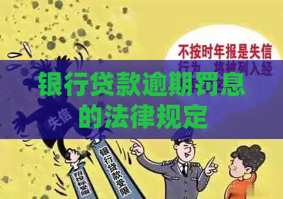 银行贷款逾期罚息的法律规定
