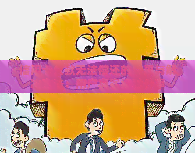 信用卡欠款无法偿还的后果与解决方法：用户真实经验分享