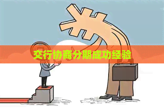 交行协商分期成功经验