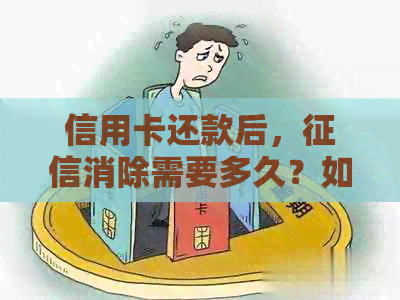 信用卡还款后，消除需要多久？如何确保及时消除信用记录？