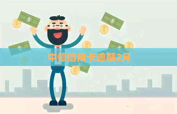 中信信用卡逾期2月
