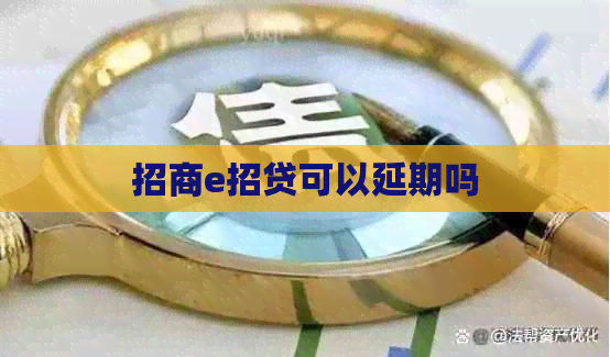 招商e招贷可以延期吗