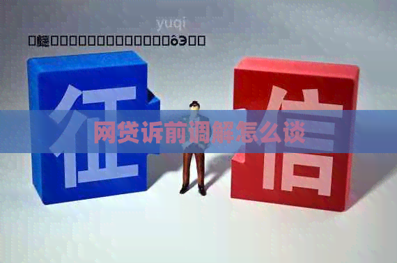 网贷诉前调解怎么谈