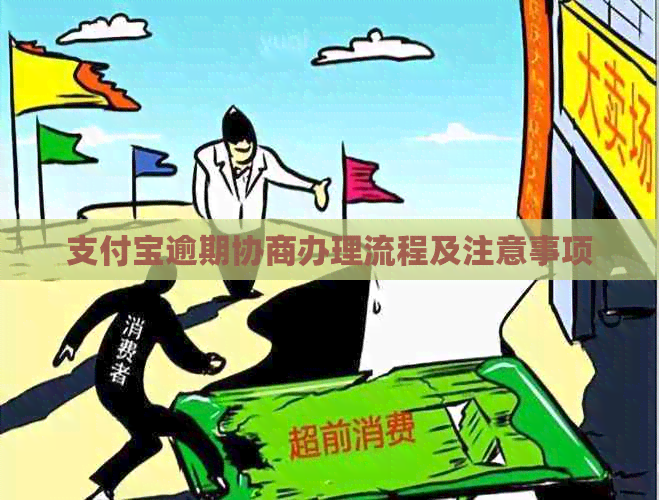 信用卡逾期协商办理流程及注意事项